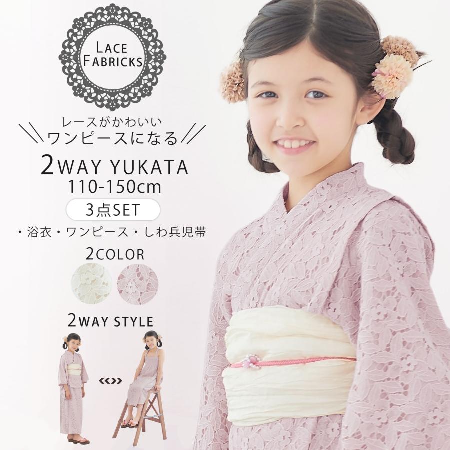 NISHIORI キッズ 子供 2way レース 浴衣 サンドレス 3点セット しわ