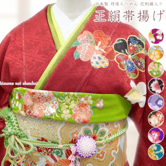 振袖用 帯揚げ 正絹 丹後ちりめん 花刺繍 日本製 単品 赤 黄 緑 青 紫
