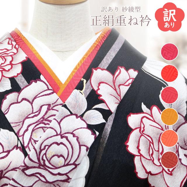 訳あり】重ね衿 重ね襟 紗綾型 正絹 単品 振袖 成人式 袴 赤 シルバー