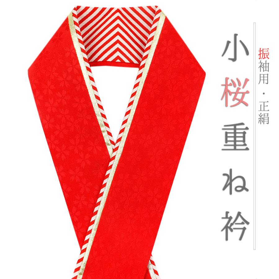 重ね衿 振袖 伊達衿 正絹 赤 白 ゴールド 花 桜 小花 襟ピン付き