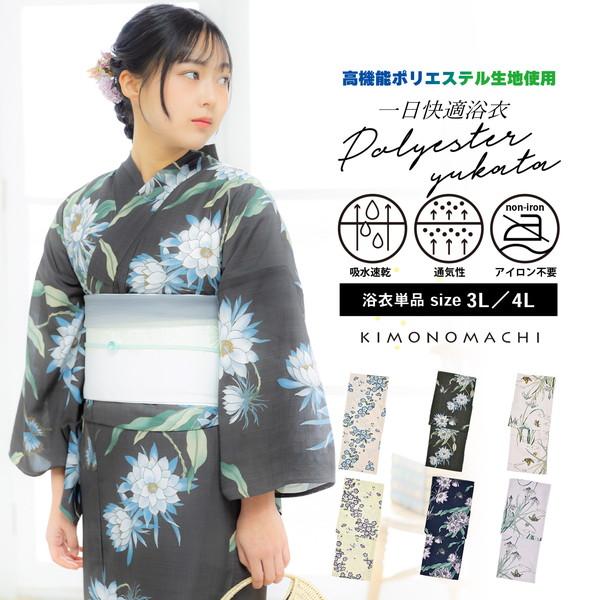 KIMONOMACHI 浴衣 単品 レディース 吸水速乾 ポリエステル浴衣 大きい