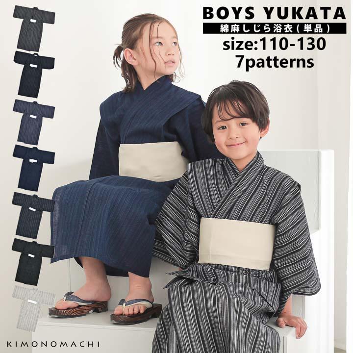 浴衣 男の子浴衣 単品「黒白縞・黒藍縞・紺白縞・紺縞・紺地白黒縞・多