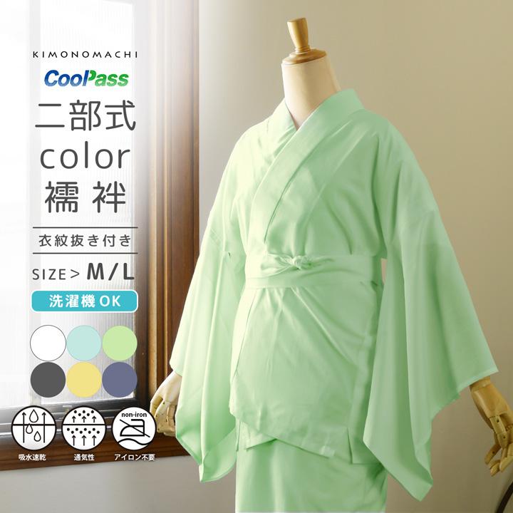 二部式長襦袢 洗える カラー襦袢 吸水速乾 CoolPass レディース 長襦袢