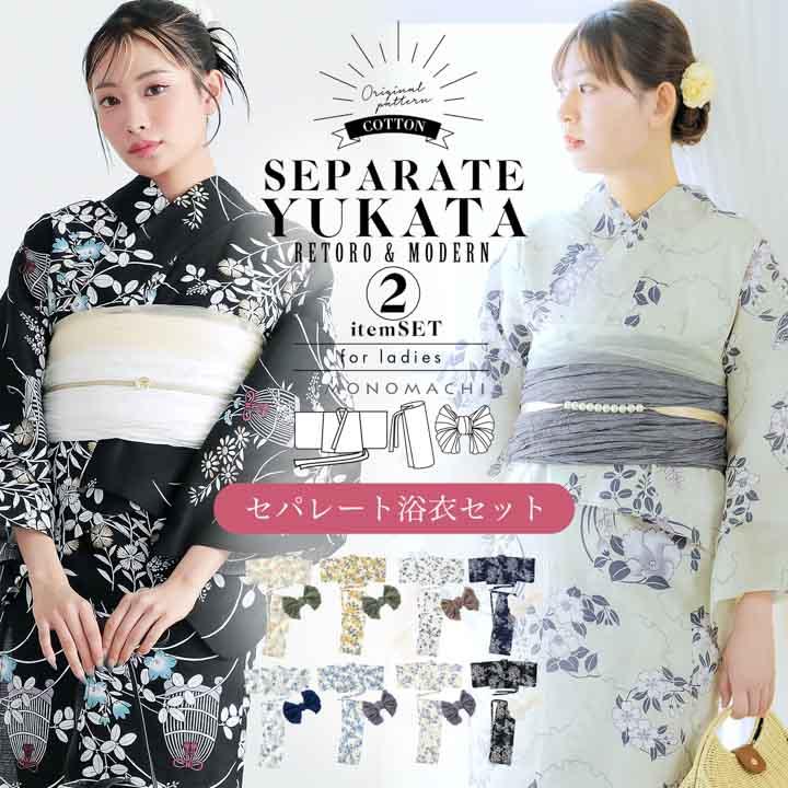 KIMONOMACHI 浴衣 セパレート レディース 2点セット（二部式浴衣＋しわ