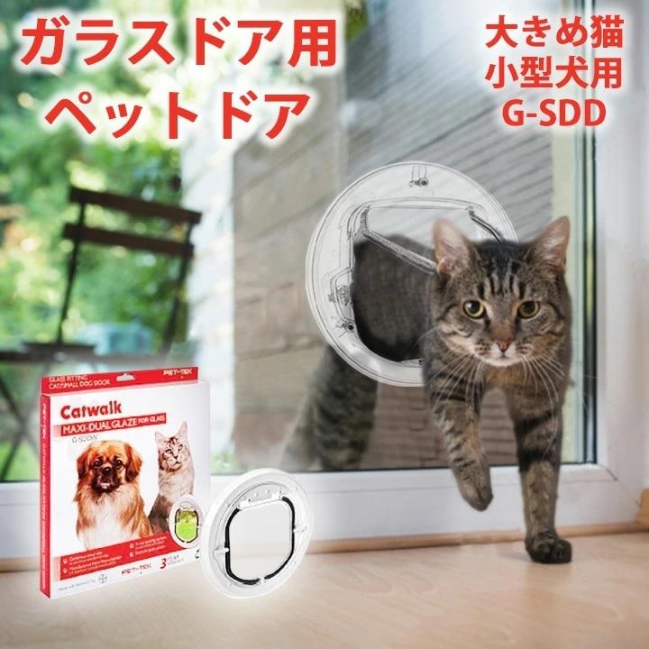ペットドア 大型猫・小型犬用 G-SDD 猫用ドア 犬用 ドア 猫 犬 ペット