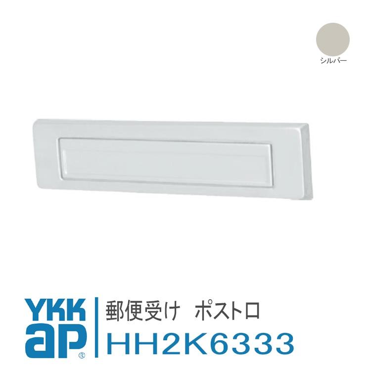 YKK AP ポスト口 HH2K6333 YS シルバー 郵便受け アパートドア2FD 店舗