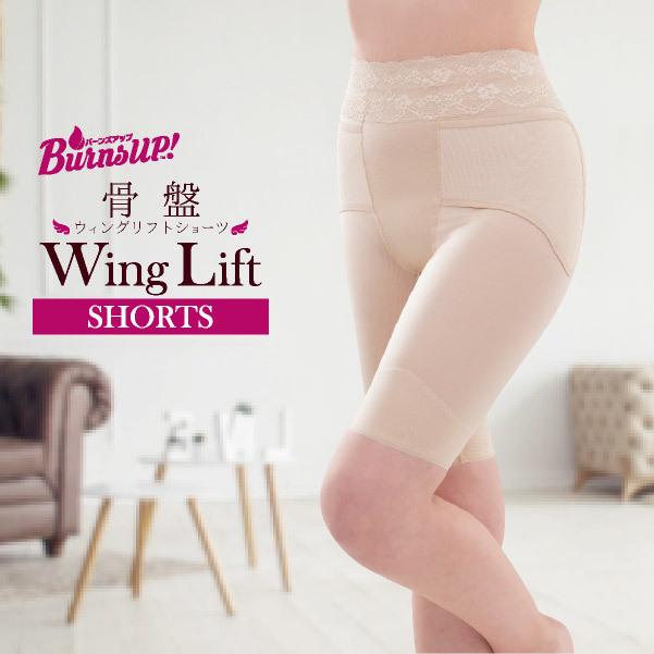 補整ガードル バーンズアップ 骨盤ウィングリフトショーツ 骨盤 ヒップ