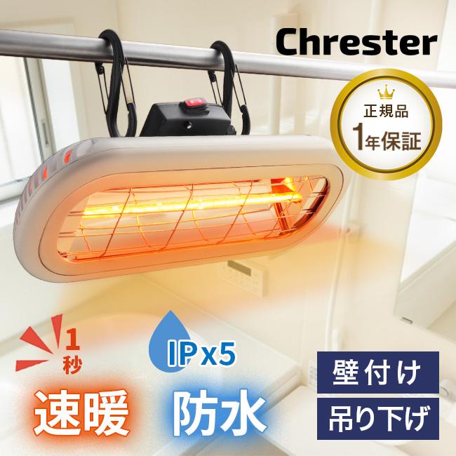 Chrester クレスター お風呂ヒーター 吊り下げ 壁面取付兼用(浴室 暖房