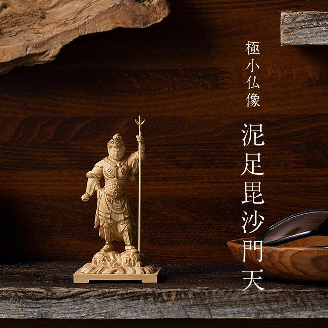 極小仏 泥足毘沙門天(毘沙門天 置物 お守り 上杉謙信 七福神 木彫り