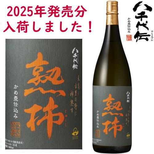 八千代伝酒造 八千代伝 熟柿 じゅくし 25度 1800ml 2025年 令和七年 芋