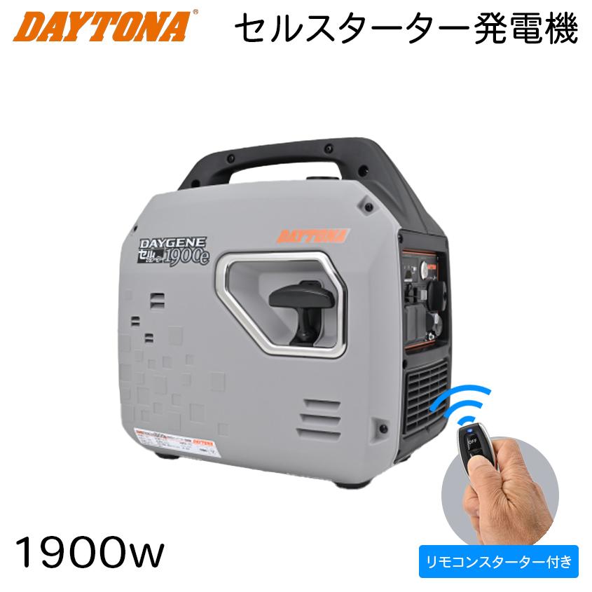 デイトナ 発電機 1900w 静穏 インバーター方式 セルスターター 遠隔