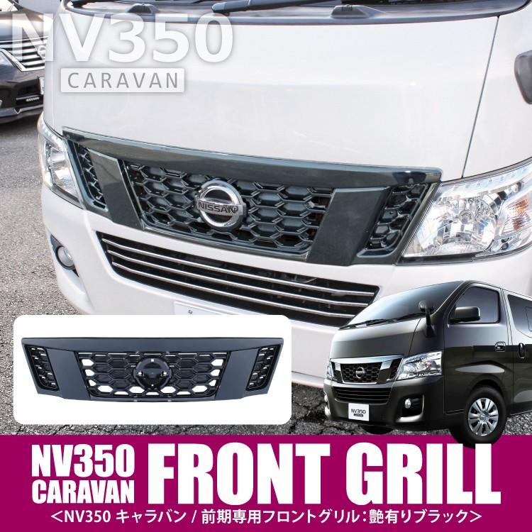 キャラバン フロントグリル NV350 E26 前期 標準ボディ グリル