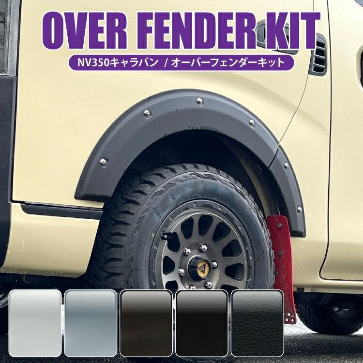 キャラバン NV350 オーバーフェンダー フェンダートリム ダウンルック