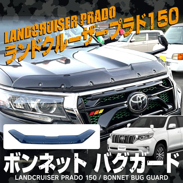 ランドクルーザー プラド 150系 ボンネットバイザー 後期 バグガード