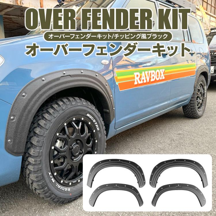 プロボックス 160系 オーバーフェンダー ワイドフェンダー 4枚セット