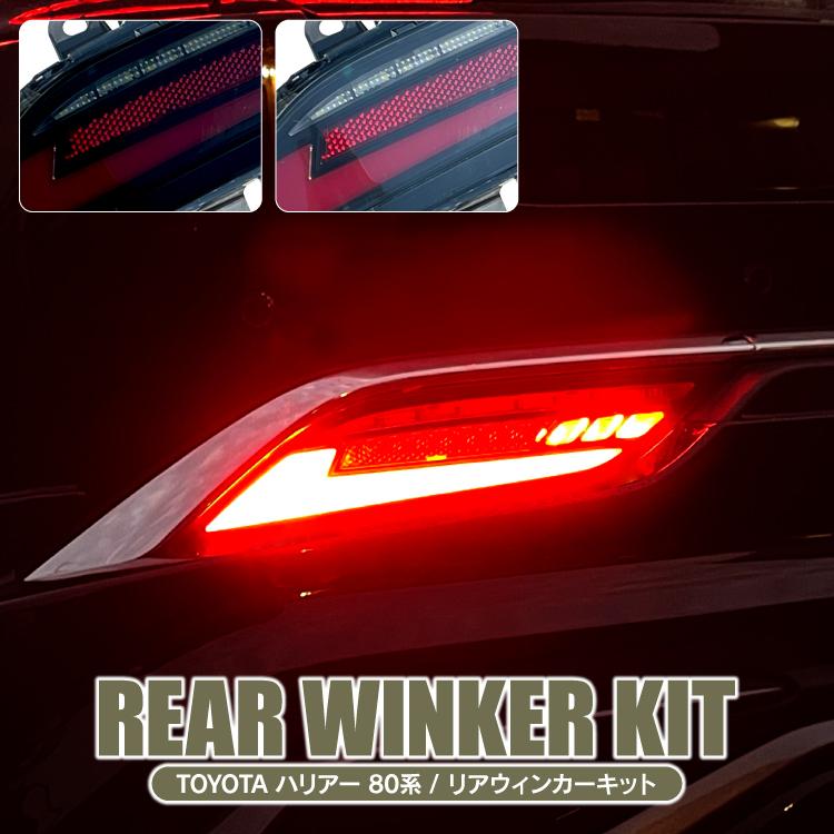 リアウィンカー キット ハリアー 80系 リフレクター LED ウインカー
