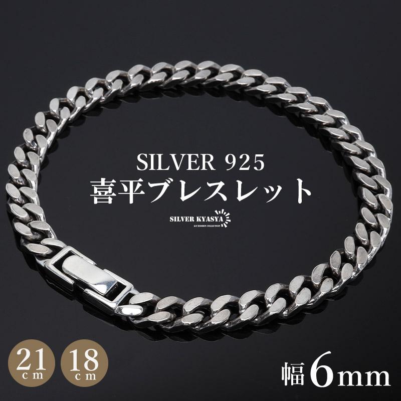 18cm) シルバー925 ブレスレット メンズ 喜平ブレスレット 幅6mm