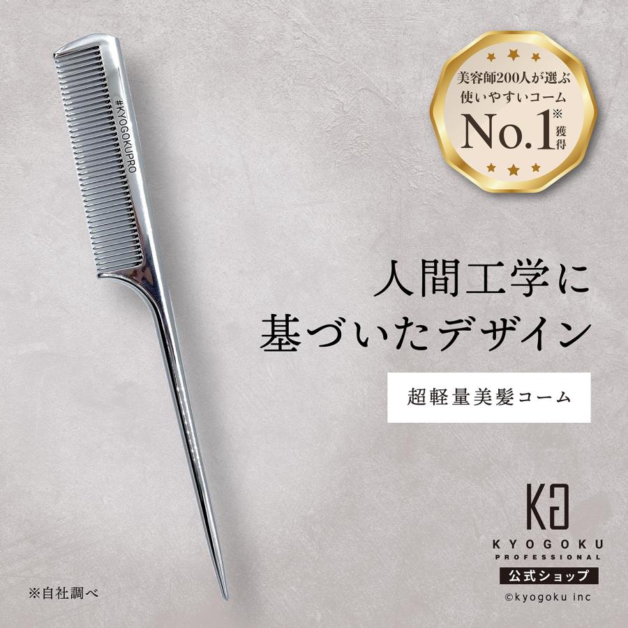 KYOGOKU PROFESSIONAL 公式 【 KYOGOKU エクストラグロスセットコーム