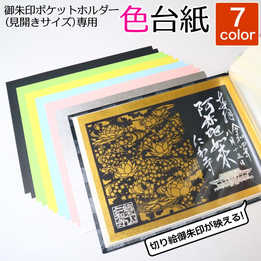 見開き 御朱印 ポケット ホルダー 20ポケット見開き用 台紙 色紙 中紙