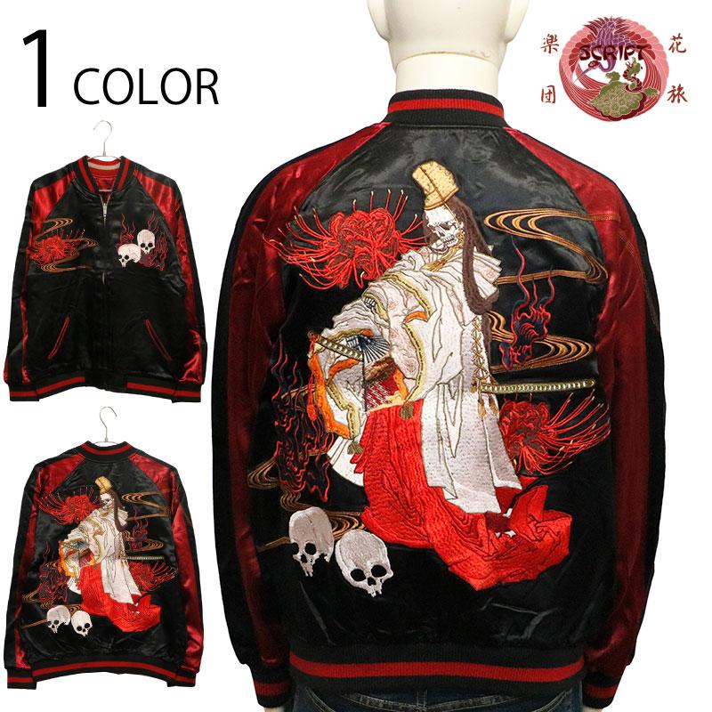 古都古都 花旅楽団 × 白拍子 髑髏 柄 刺繍 和柄 リバ−シブル