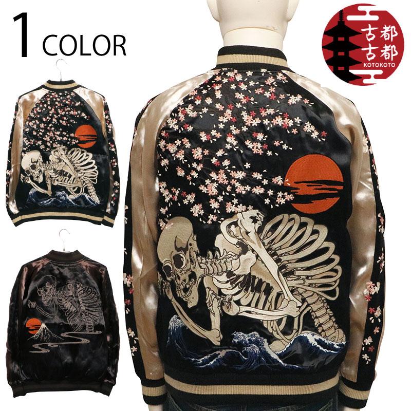 古都古都 リバ−シブル スカジャン 大きいサイズ ことこと ガシャ髑髏