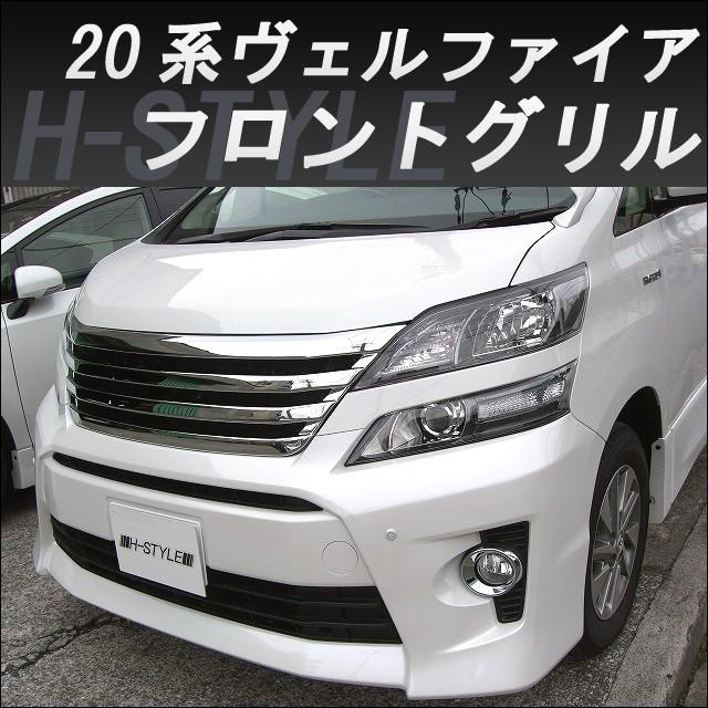 ご来店限定・取付工賃込】20系 ヴェルファイア 後期 フロントグリル
