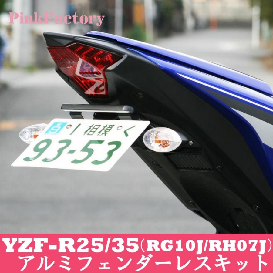 ヤマハ発動機 YZF-R25 / R3 MT-25 / 03 用 フェンダーレスキット