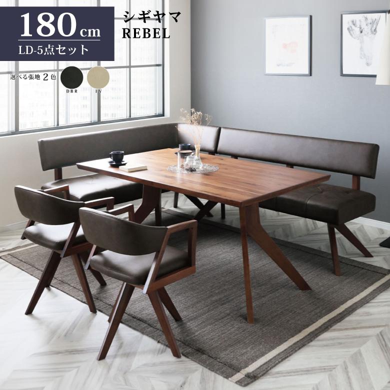 シギヤマ家具 LD セット ダイニングセット 180cm レブル コーナー