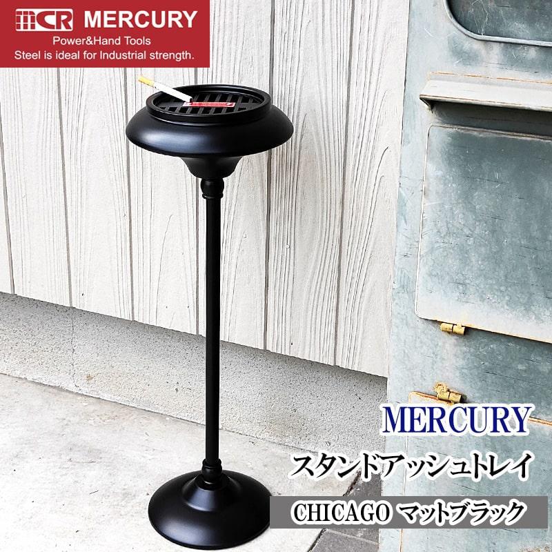 MERCURY（マーキュリー） スタンド灰皿 おしゃれ マットブラック 屋外