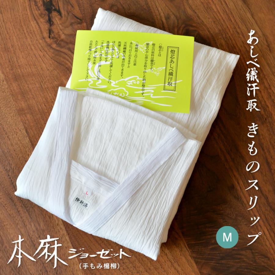 あしべ織り汗取りスリップ Mサイズ レディース 着物スリップ 本麻
