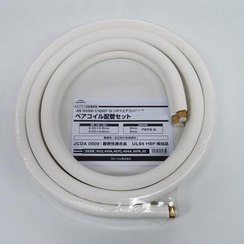 フローバル:エアコンパイプ ペアコイル配管セット 2分3分 3m 型式:RP23