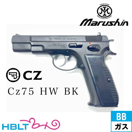 マルシン工業 マルシン Cz75 カート式 HW ブラック（排莢式 ガスブロー
