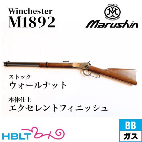 マルシン工業 マルシン ウィンチェスター M1892 エクセレント