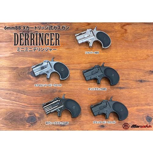 マルシン工業 マルシン ハンターデリンジャー 2025年9月 HW