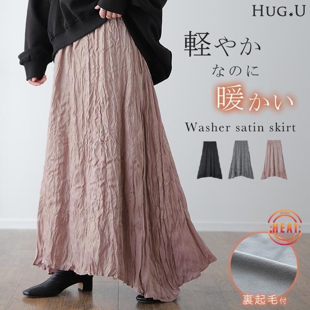 HUG.U（ハグユー） スカート ロング 裏起毛 黒 ワッシャー スカート