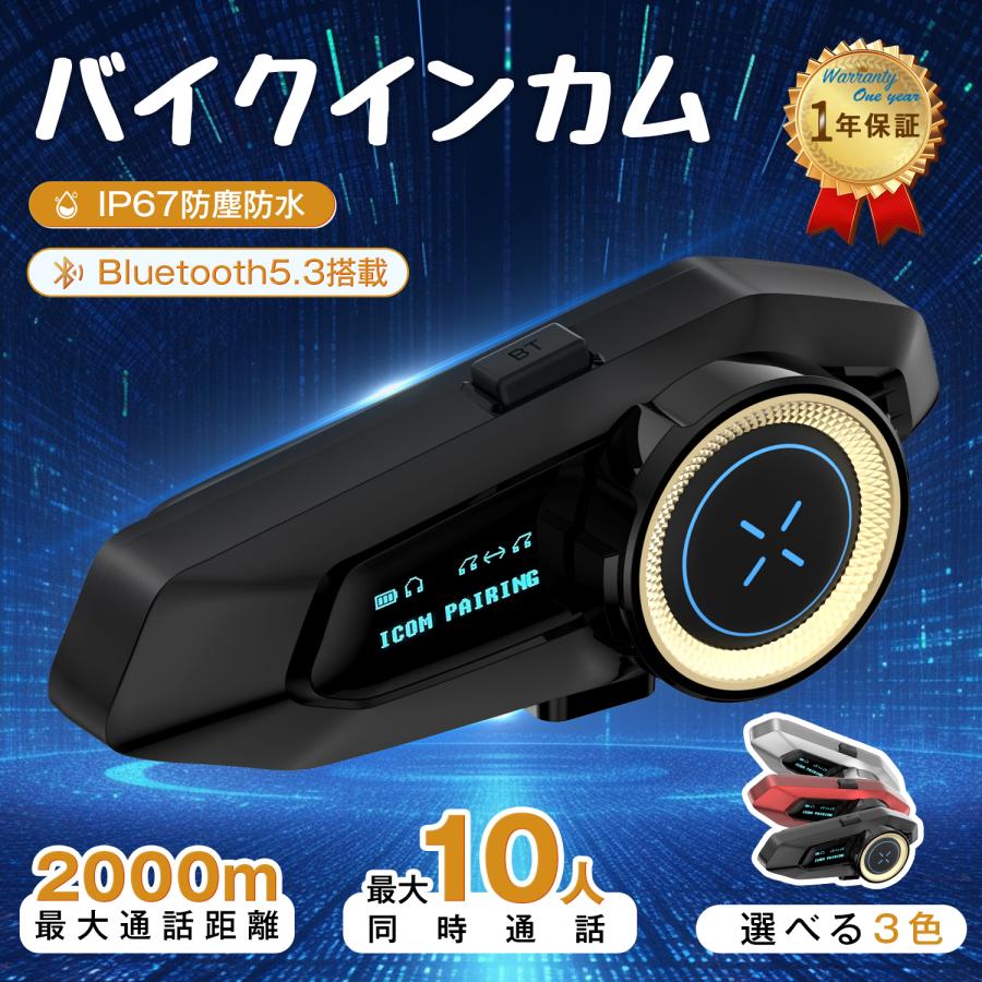バイクインカム Bluetooth5.3 最大10人同時通話 最大通話距離2000m