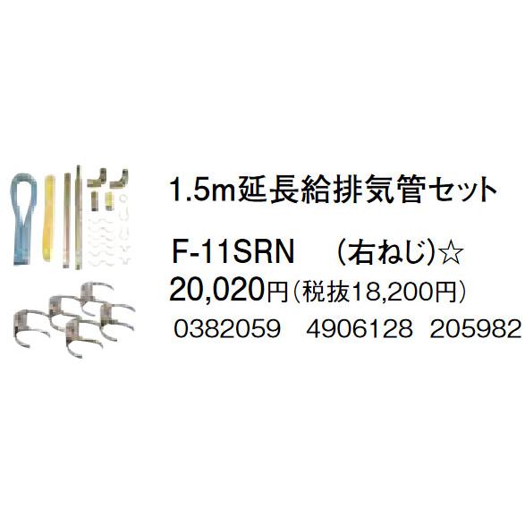 CORONA（コロナ） 1.5m延長給排気管セット F-11SRN 右ねじ : まごころ