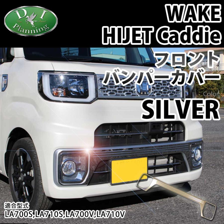 ウェイク ダイハツ LA700S LA710S フロントバンパーカバー ドレス
