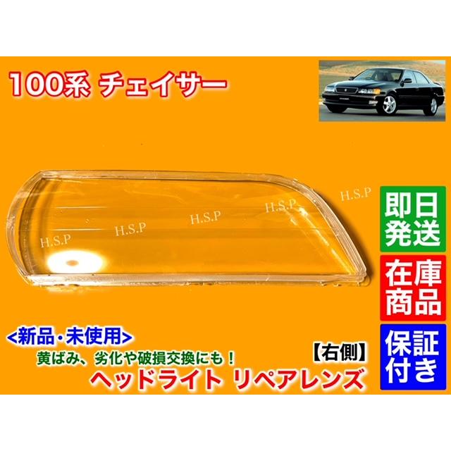 トヨタ（TOYOTA） 100系 チェイサー 新品 ヘッドライト レンズ 右側 1