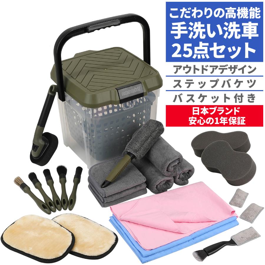 ネセクト] 洗車セット25点 耐荷重100kg 踏み台バケツ＆収納バスケット