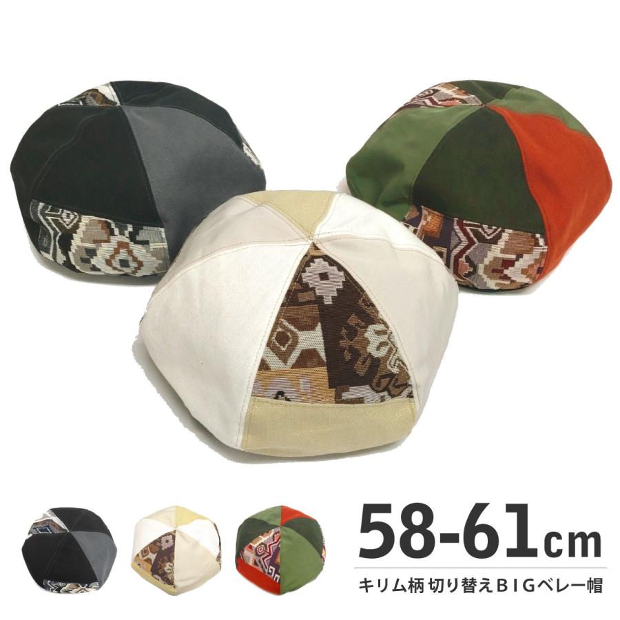 ベレー帽 大きい BIG 無地＆ジオメトリック柄 58cm-60cm ヒモつき
