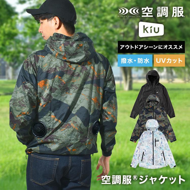 KiU（キウ） 空調服 長袖 服のみ メンズ レディース 空調ウェア 空調