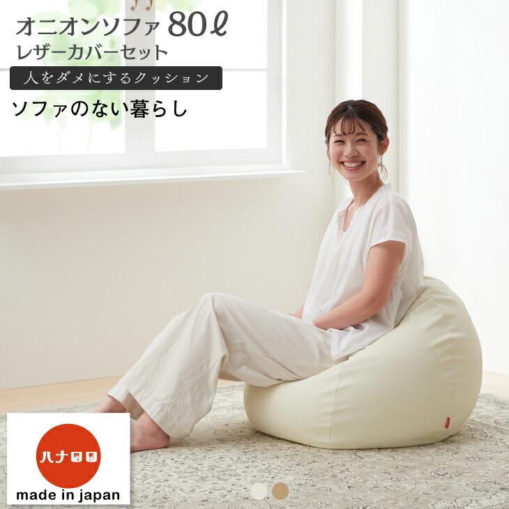 ハナロロ 【ハナロロ公式】ビーズクッション 人をダメにするソファ