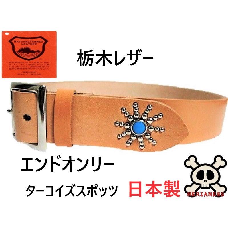 栃木レザー エンドオンリー スタッズベルト ナチュラル ターコイズ