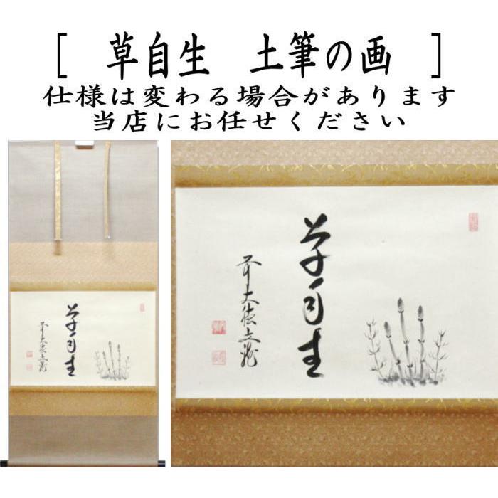 茶道具 掛軸 掛け軸 横軸画賛 草自生 土筆の画 法谷文雅筆 茶道