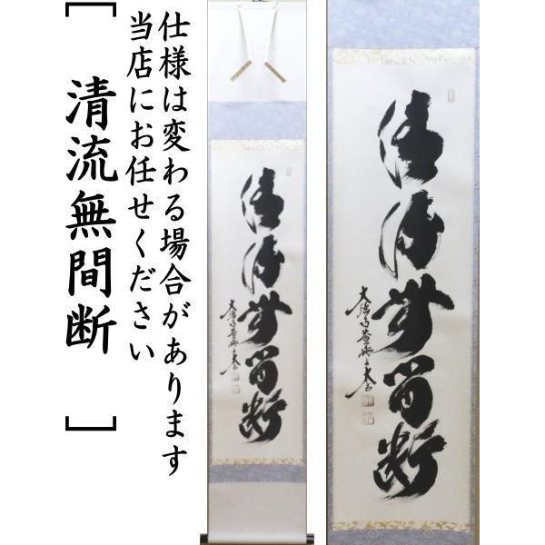 茶道具 掛軸 掛け軸 一行 清流無間断又は瀧 直下三千丈又は山是山水是