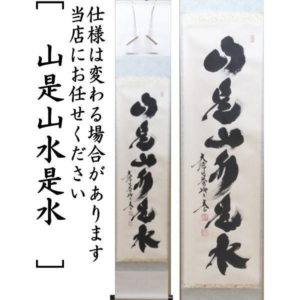 茶道具 掛軸 掛け軸 一行 清流無間断又は瀧 直下三千丈又は山是山水是