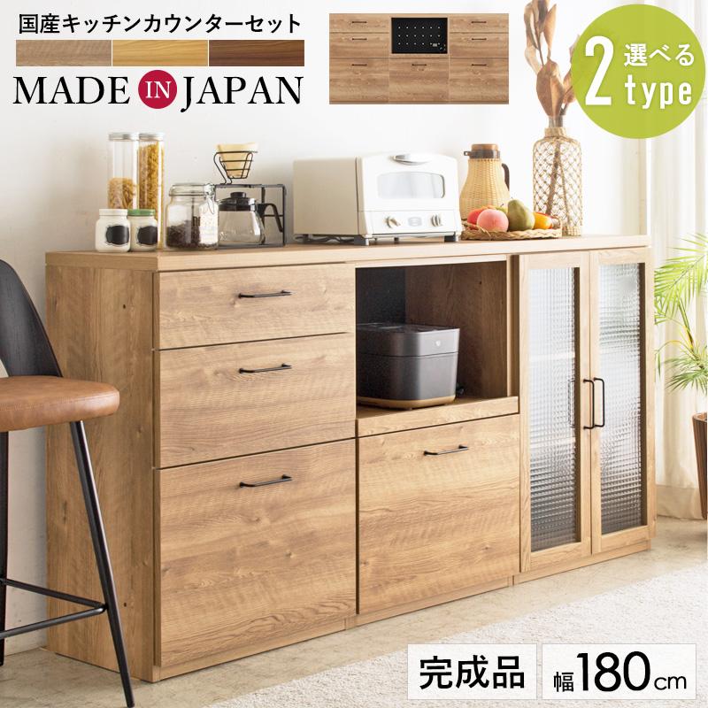 キッチンカウンター 180 組み合わせ 日本製 完成品 キッチン収納 食器