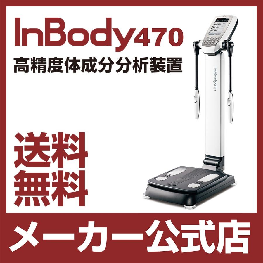 InBody470 体成分分析装置 ボディー コンポジションアナライザー イン