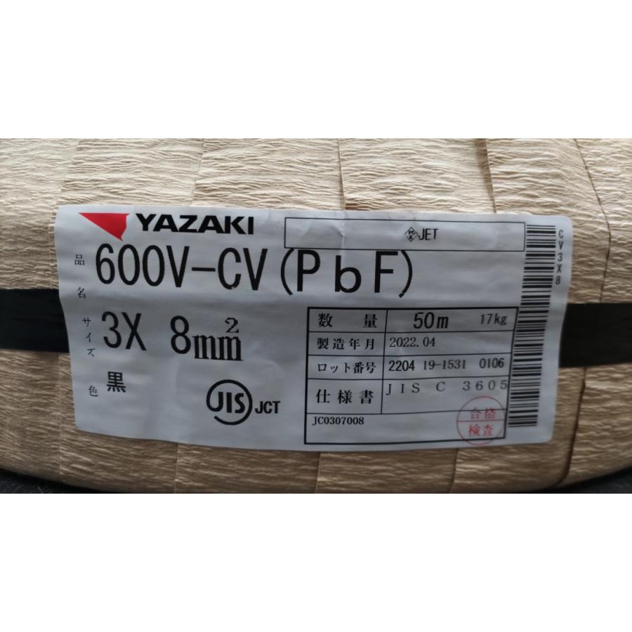 矢崎エナジーシステム 600V-CV（PbF)8×3芯 50m 600V架橋ポリエチレン